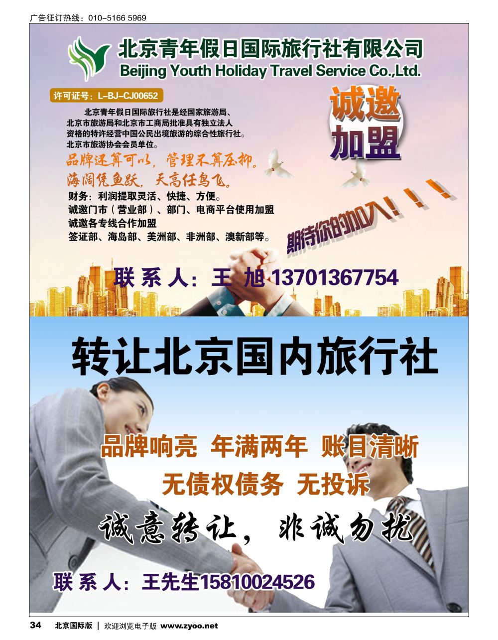 34北京青年假日国际旅行社诚邀加盟 半版旅行社转让 半版