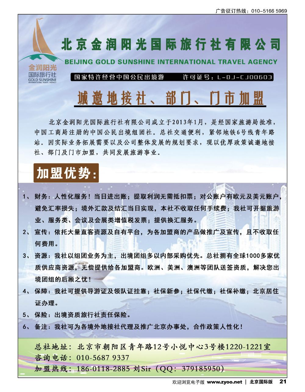 21北京金润阳光国际旅行社-诚邀境外地接社及部门加盟