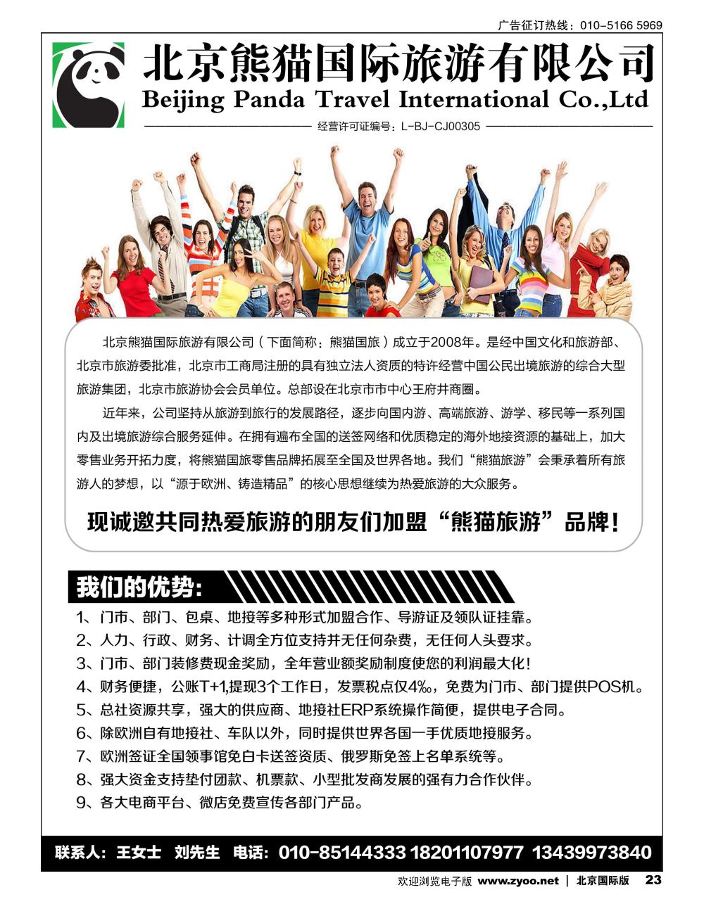 23北京熊猫国际旅游有限公司招商加盟／招聘