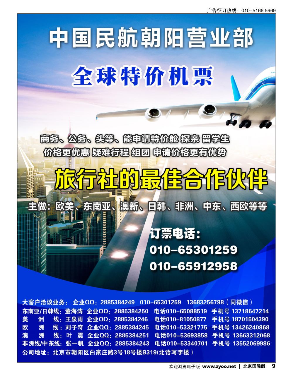 9中国民航朝阳营业部