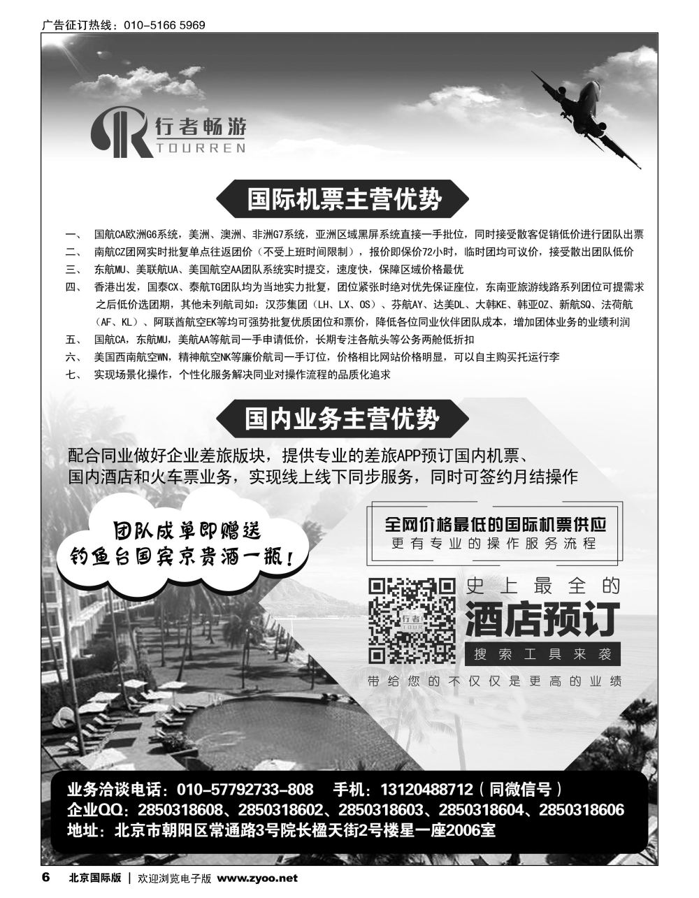 6行者畅游，机票酒店供应
