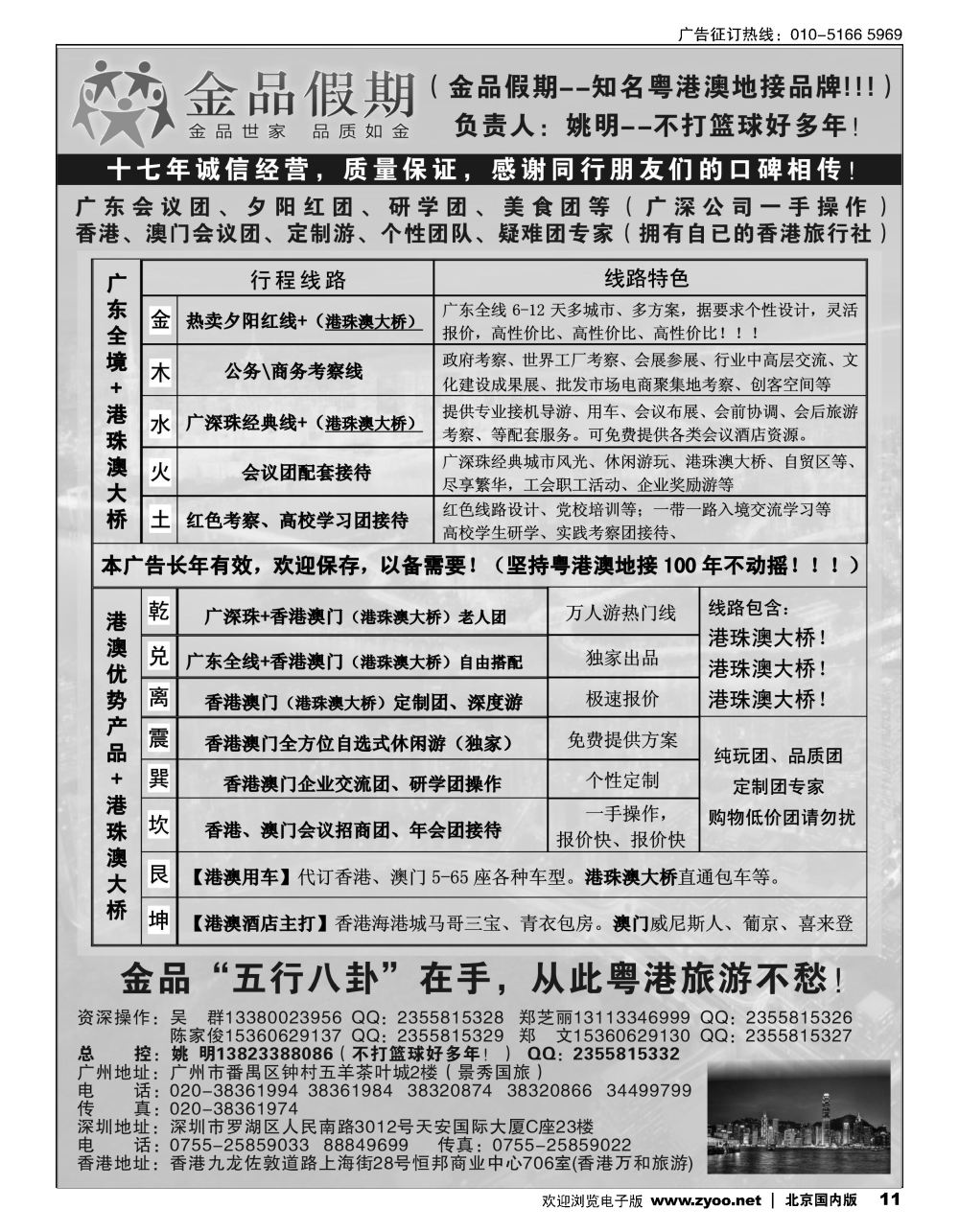 11港澳广深珠首选品牌《公务团专家》--金品假期（姚明）