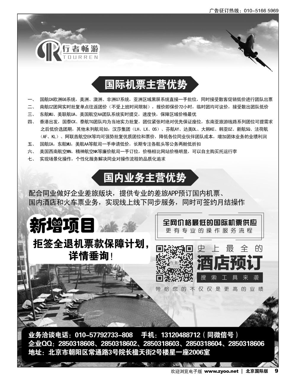 9行者畅游，机票酒店供应
