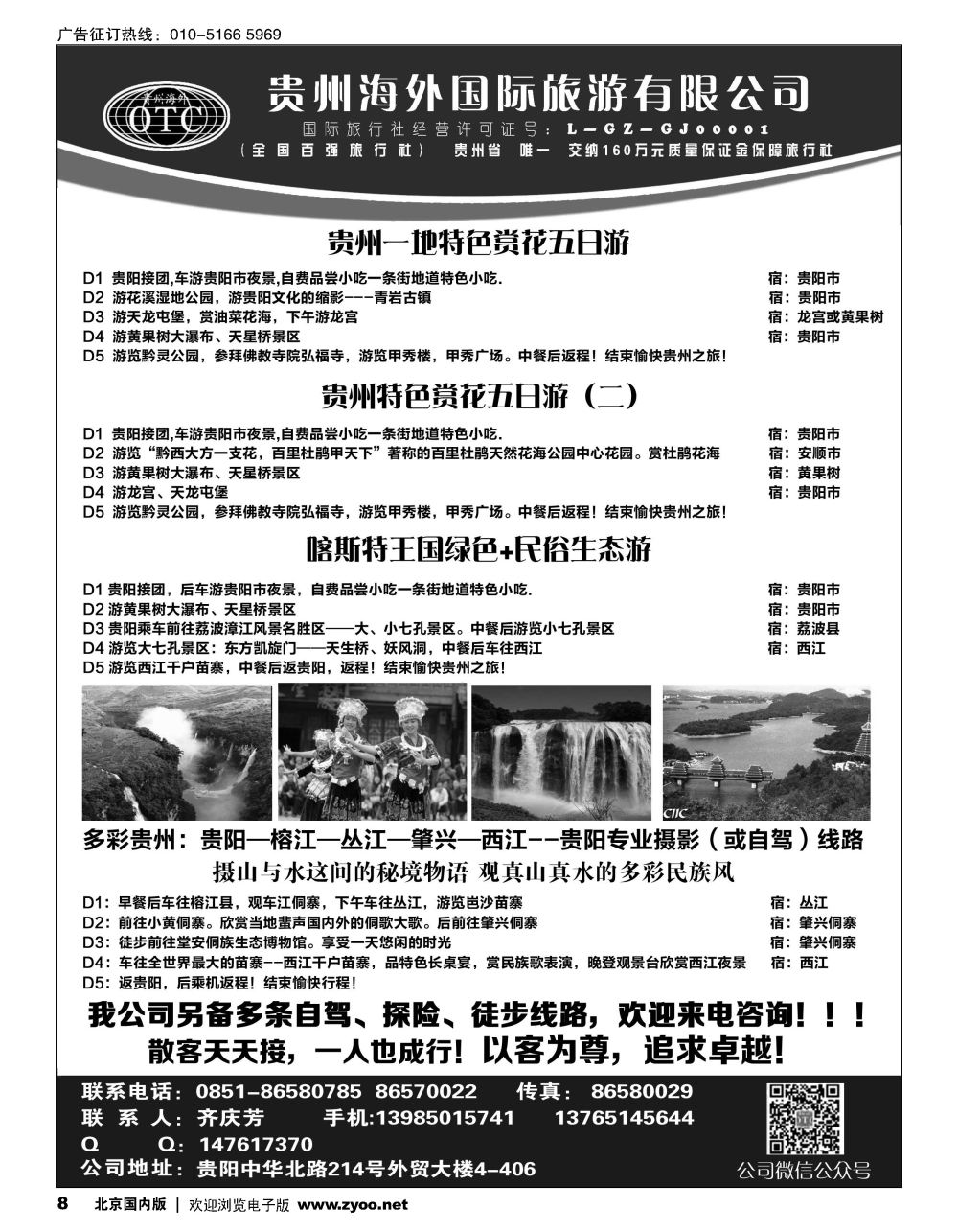 8贵州海外旅游总公司？畅游天下