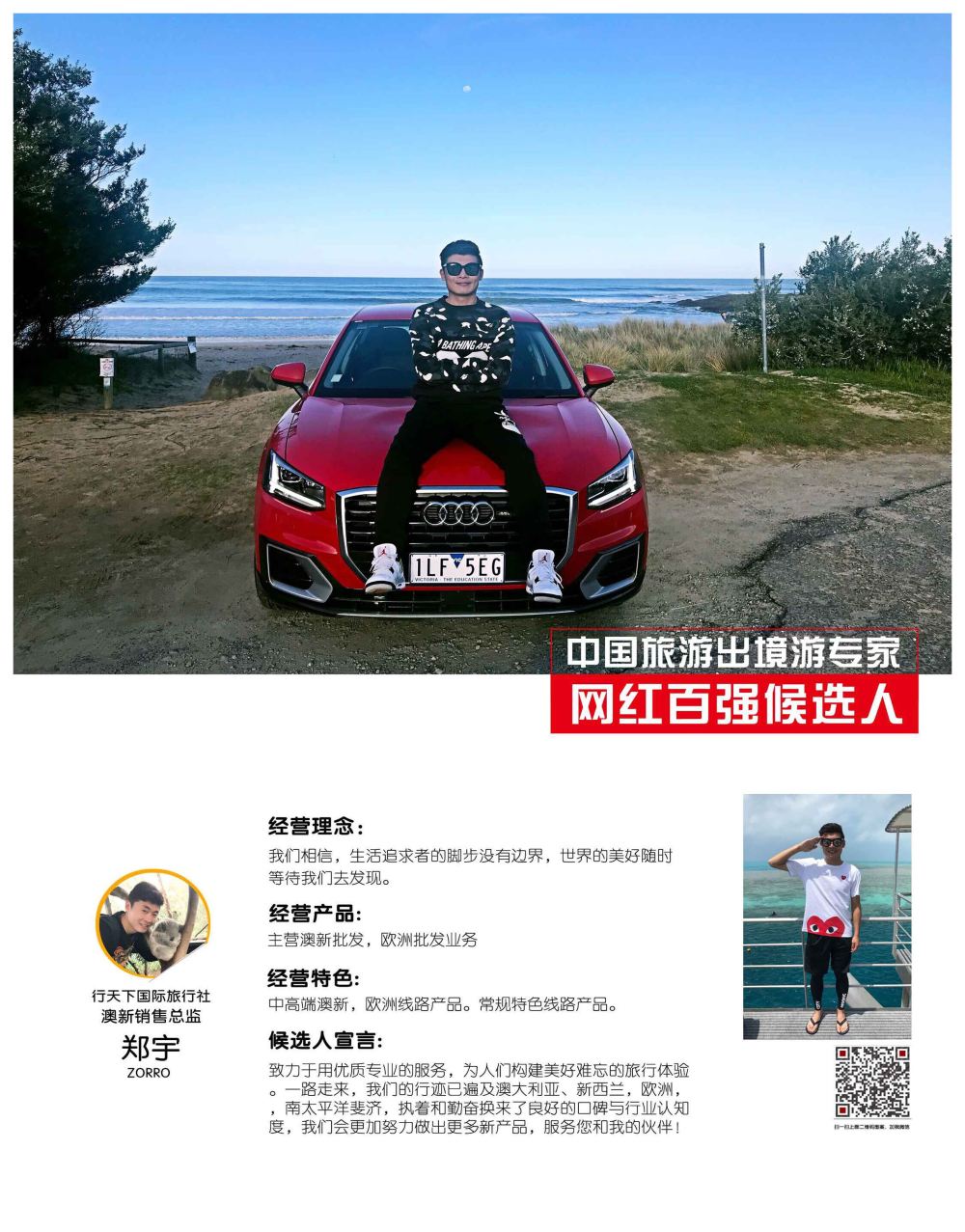 中国出境游专家网红百强评选1