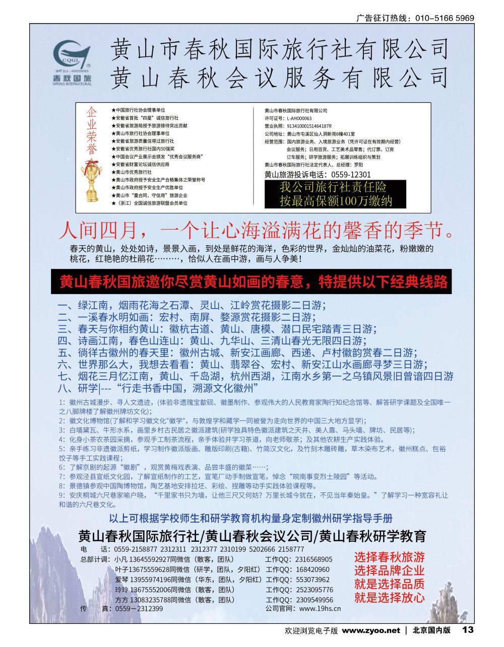 13黄山春秋国际旅行社