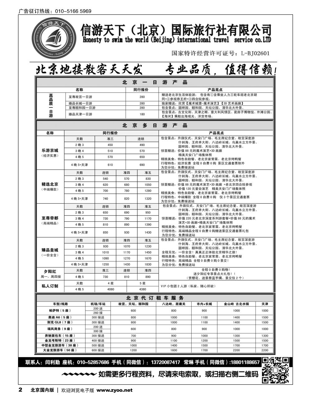2信游天下（北京）国际旅行社---北京专业地接