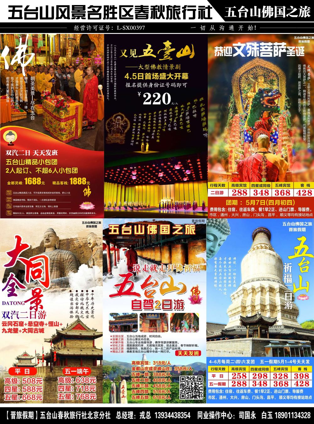 五台山春秋北京分公司-五台山佛国之旅（北京）副本