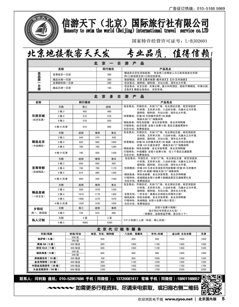 5信游天下（北京）国际旅行社---北京专业地接