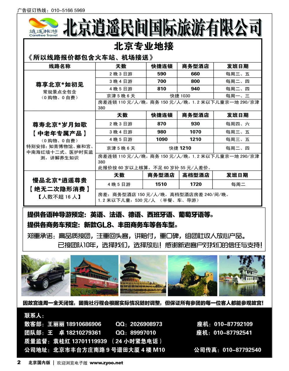 2北京逍遥民间国际旅游有限公司