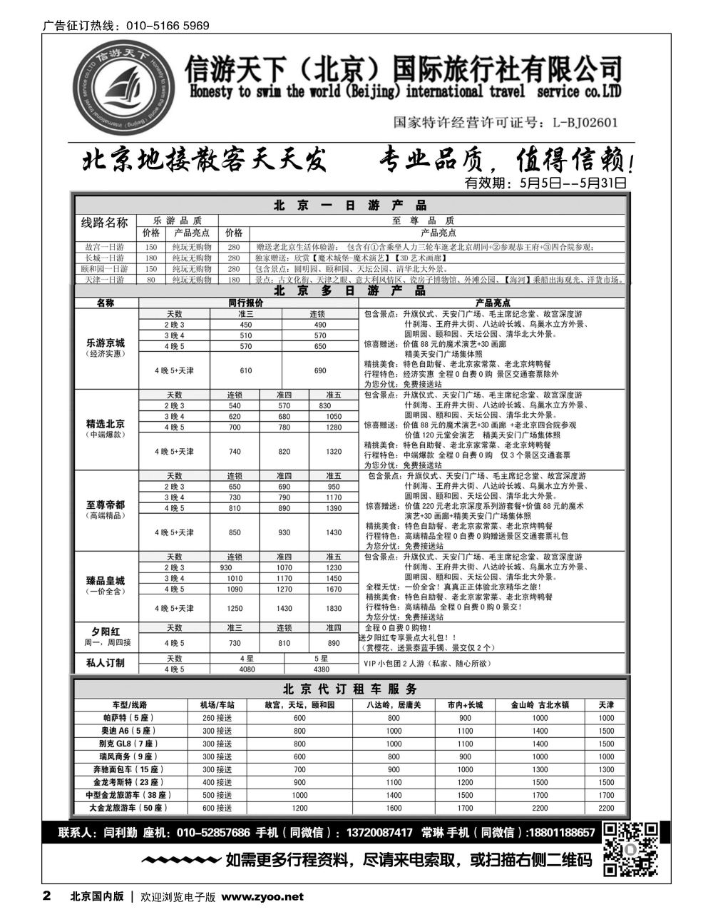 2信游天下（北京）国际旅行社---北京专业地接