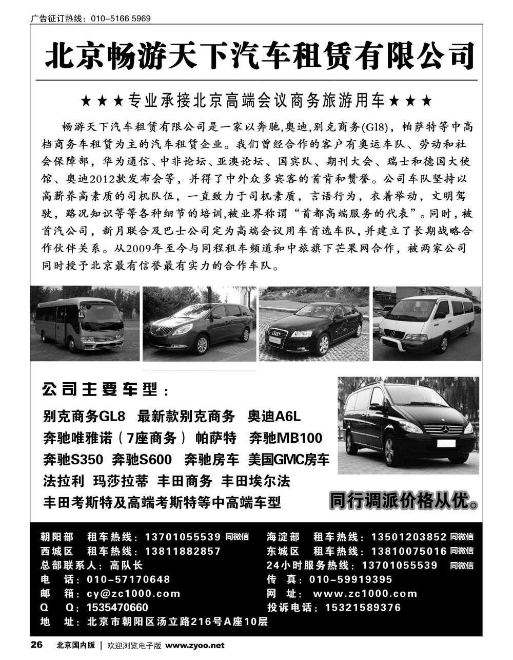 26北京畅游天下旅游商务车队