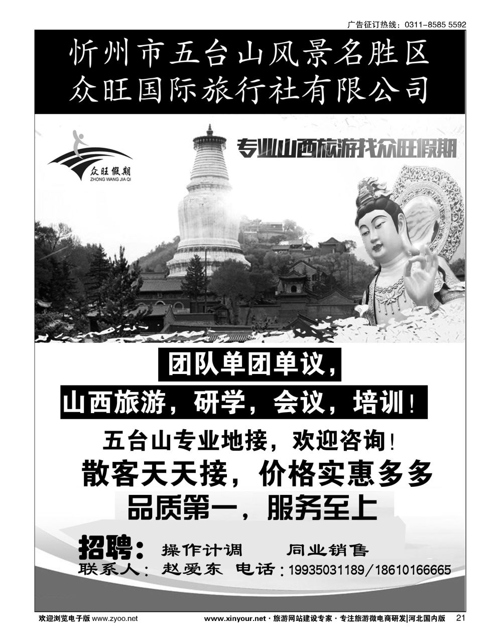 21 众旺山西·山西专线