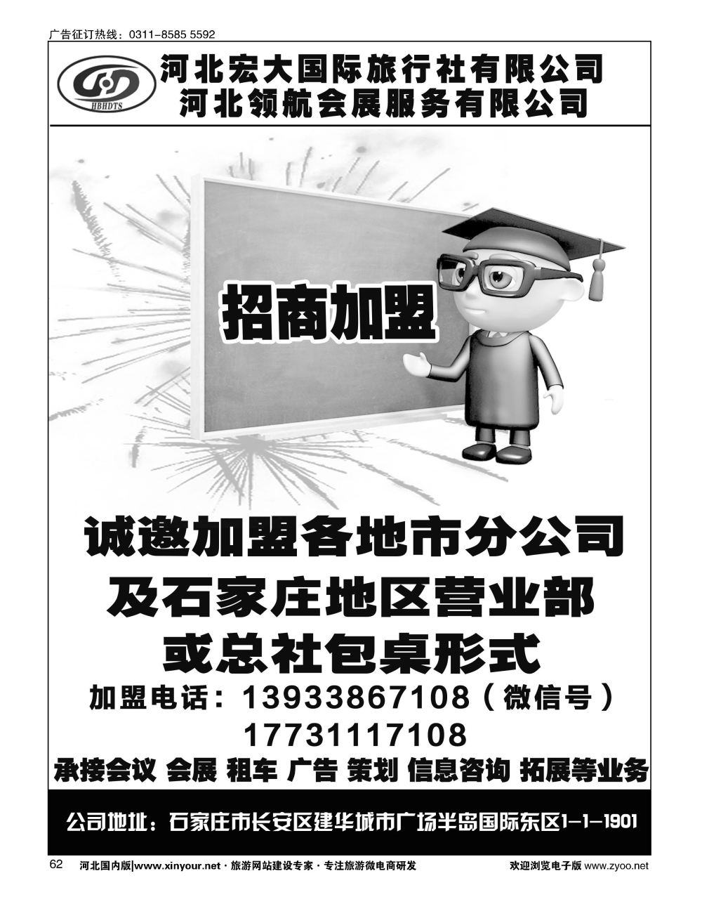 62 河北宏大国际旅行社招商加盟