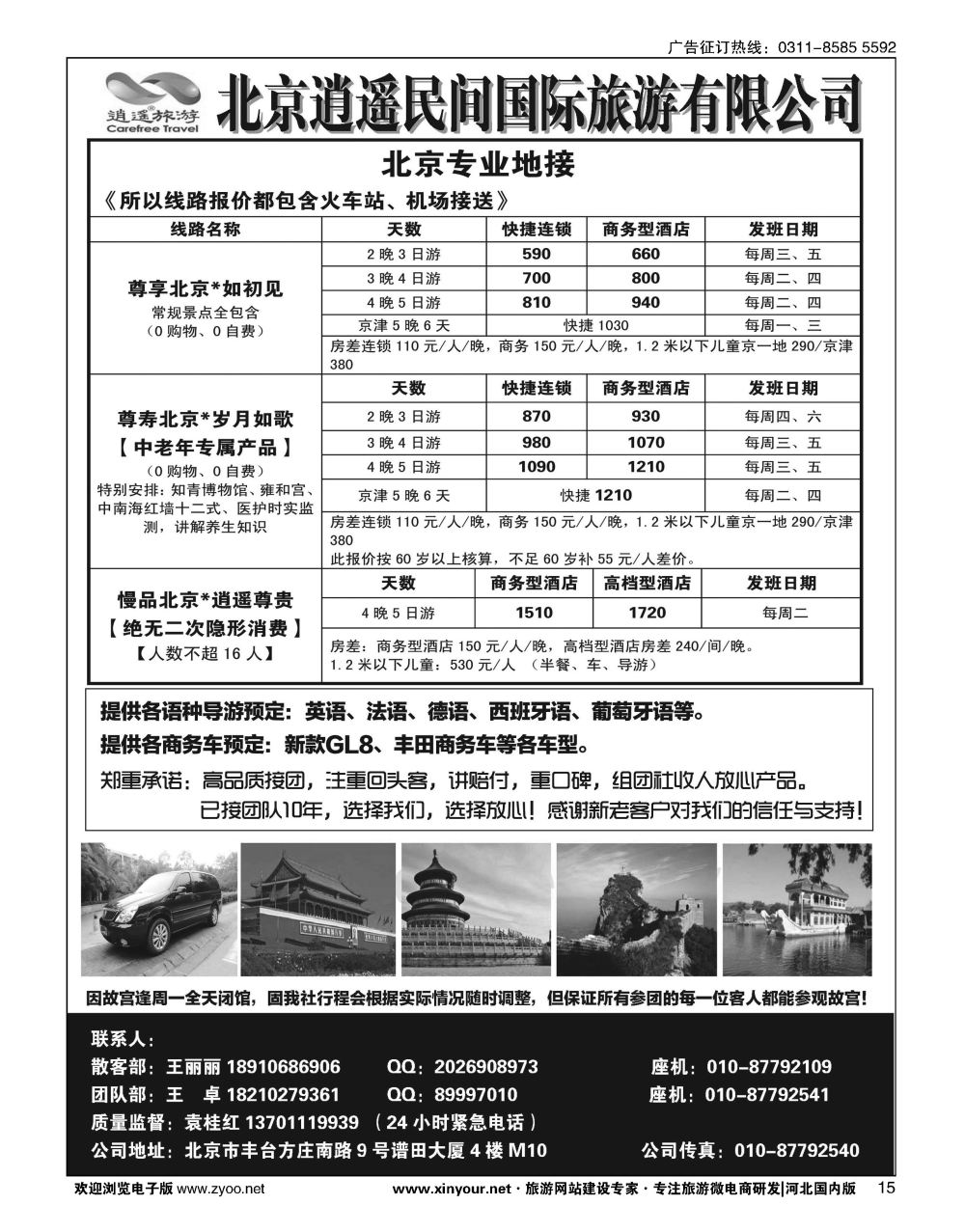 15 北京逍遥民间国际旅游有限公司