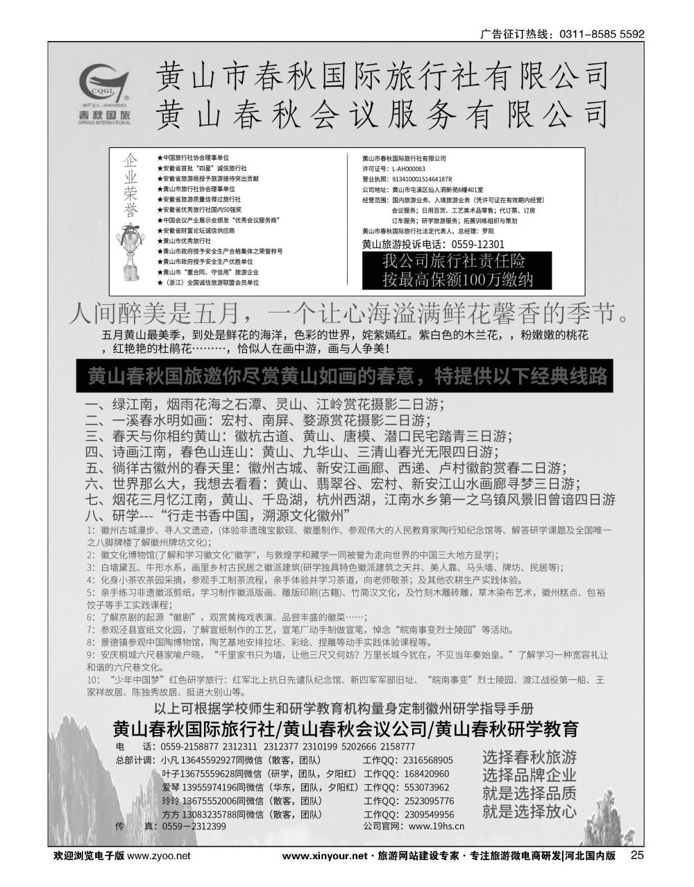 25 黄山春秋国际旅行社