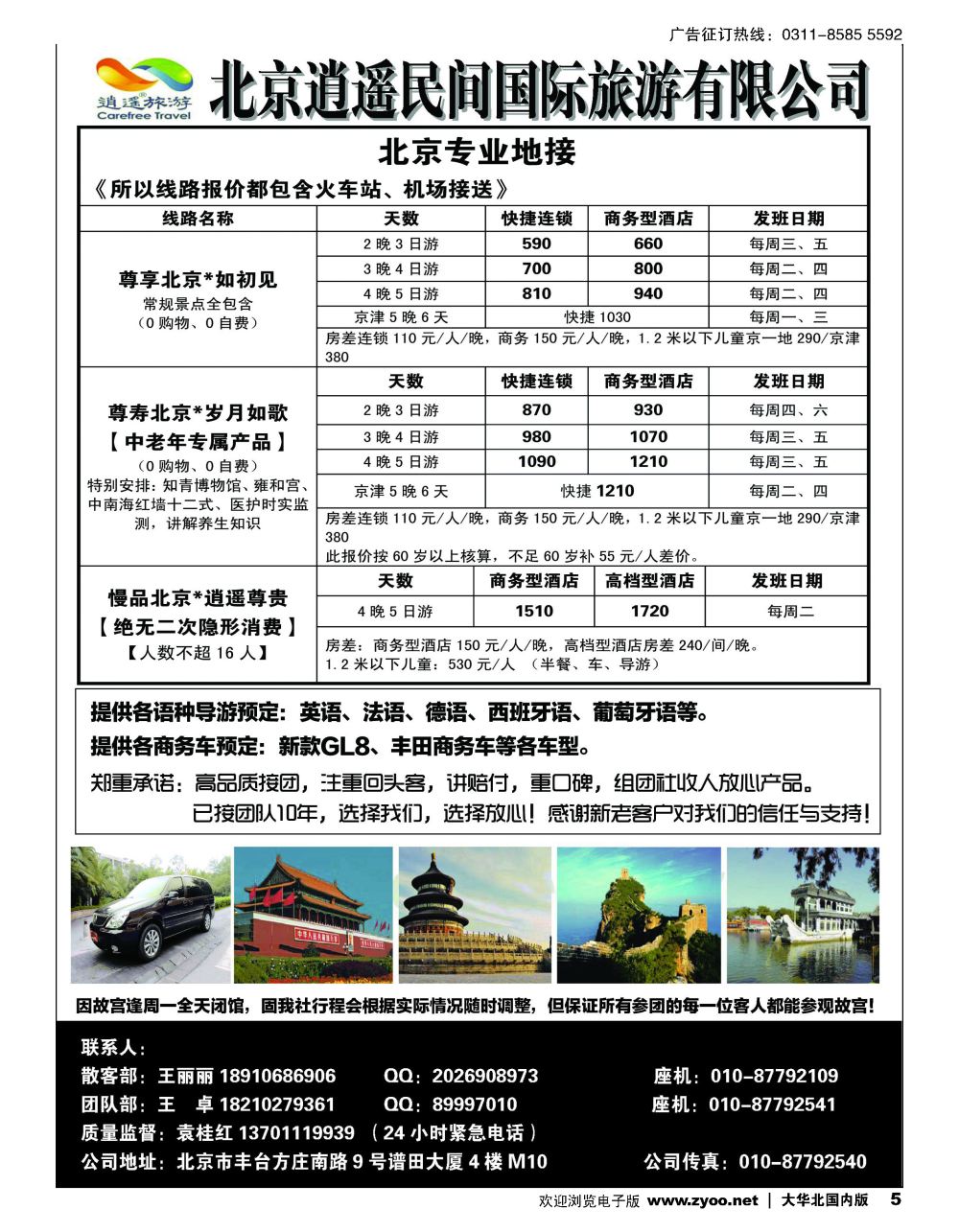 5北京逍遥民间国际旅游有限公司