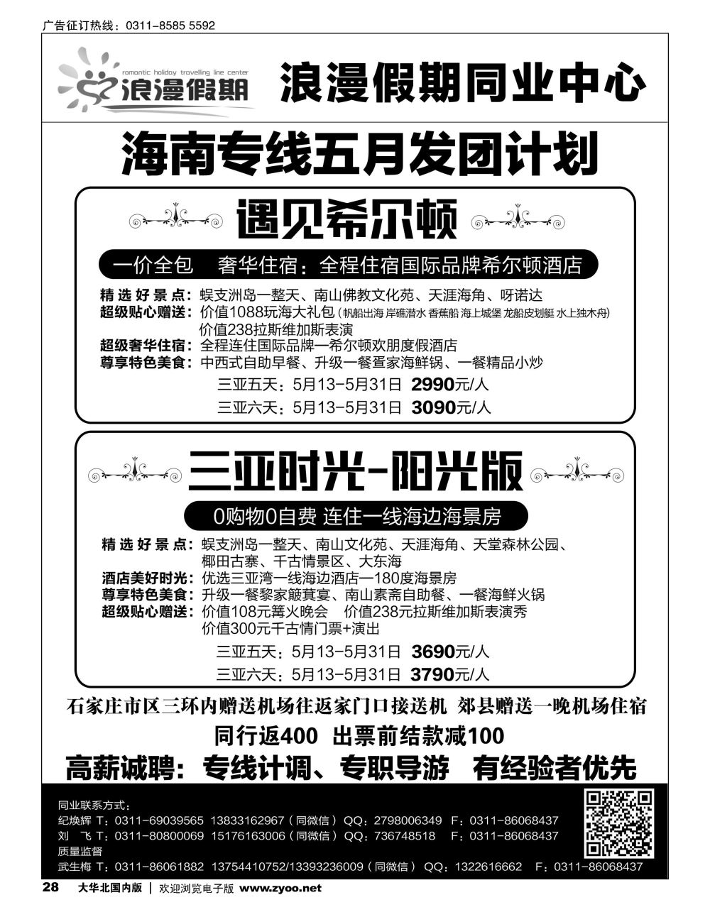 28浪漫假期同业中心？海南专线