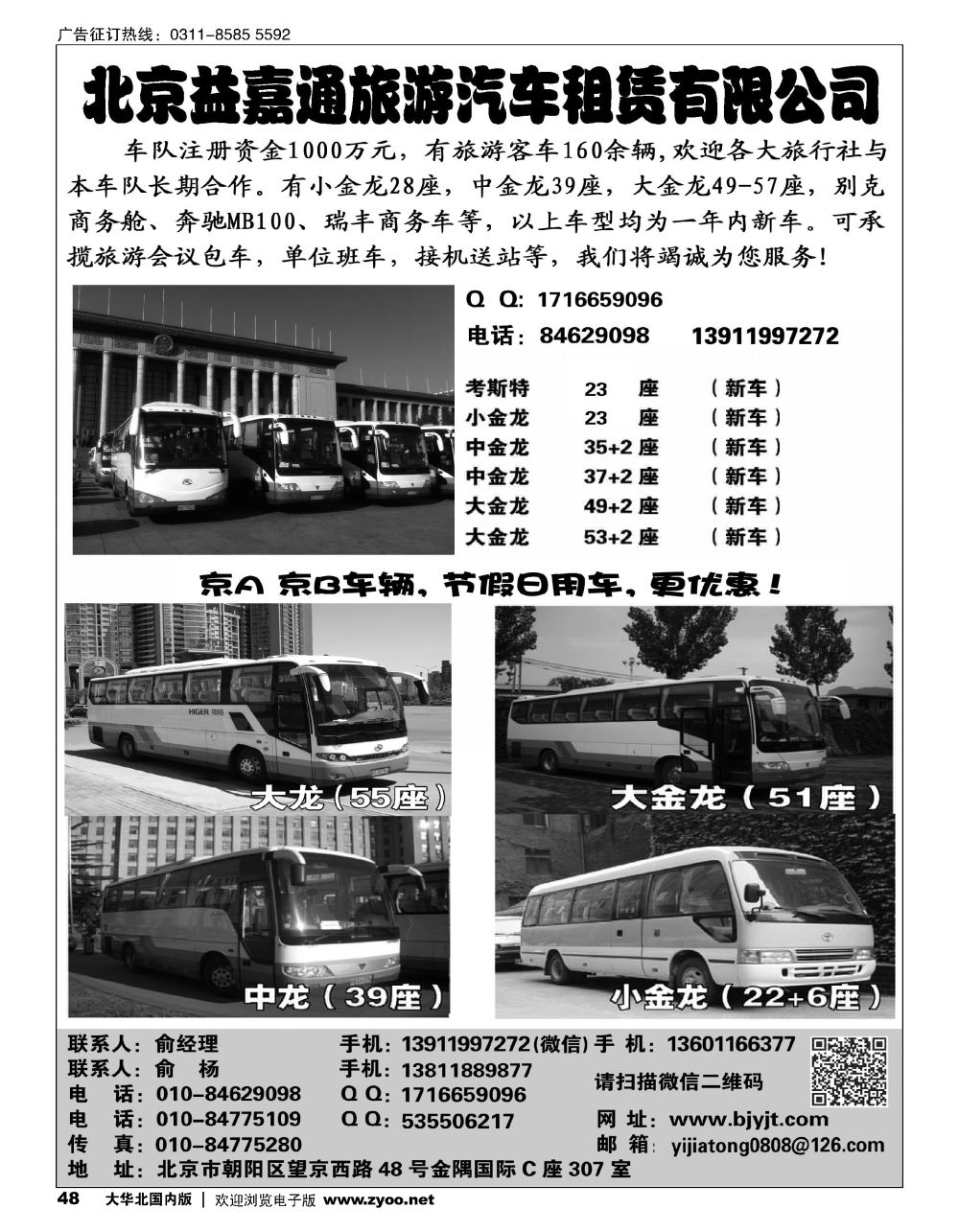 48北京益嘉通旅游汽车租赁有限公司