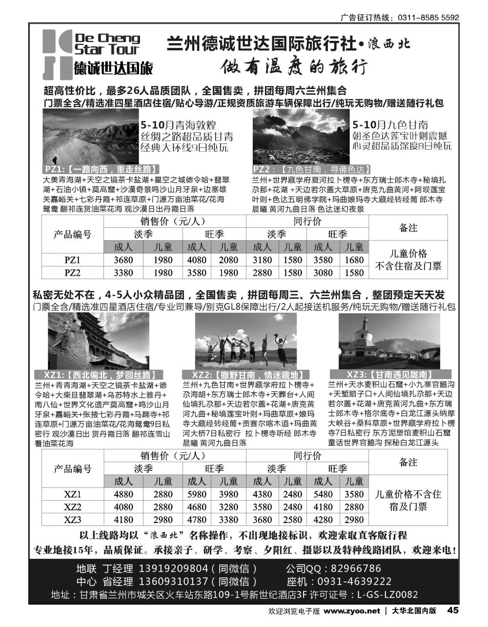 45兰州德诚世达国际旅行社——浪西北