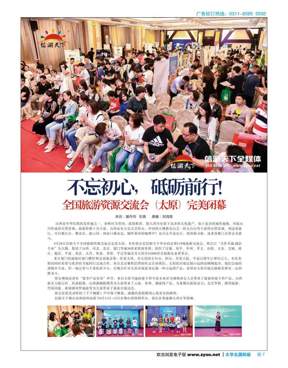 彩7全国旅游资源交流会（太原）完美落寞