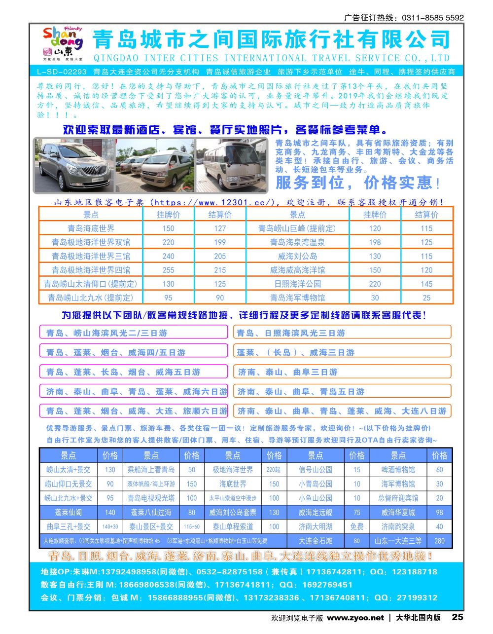 25青岛(大连)城市之间国际旅行社