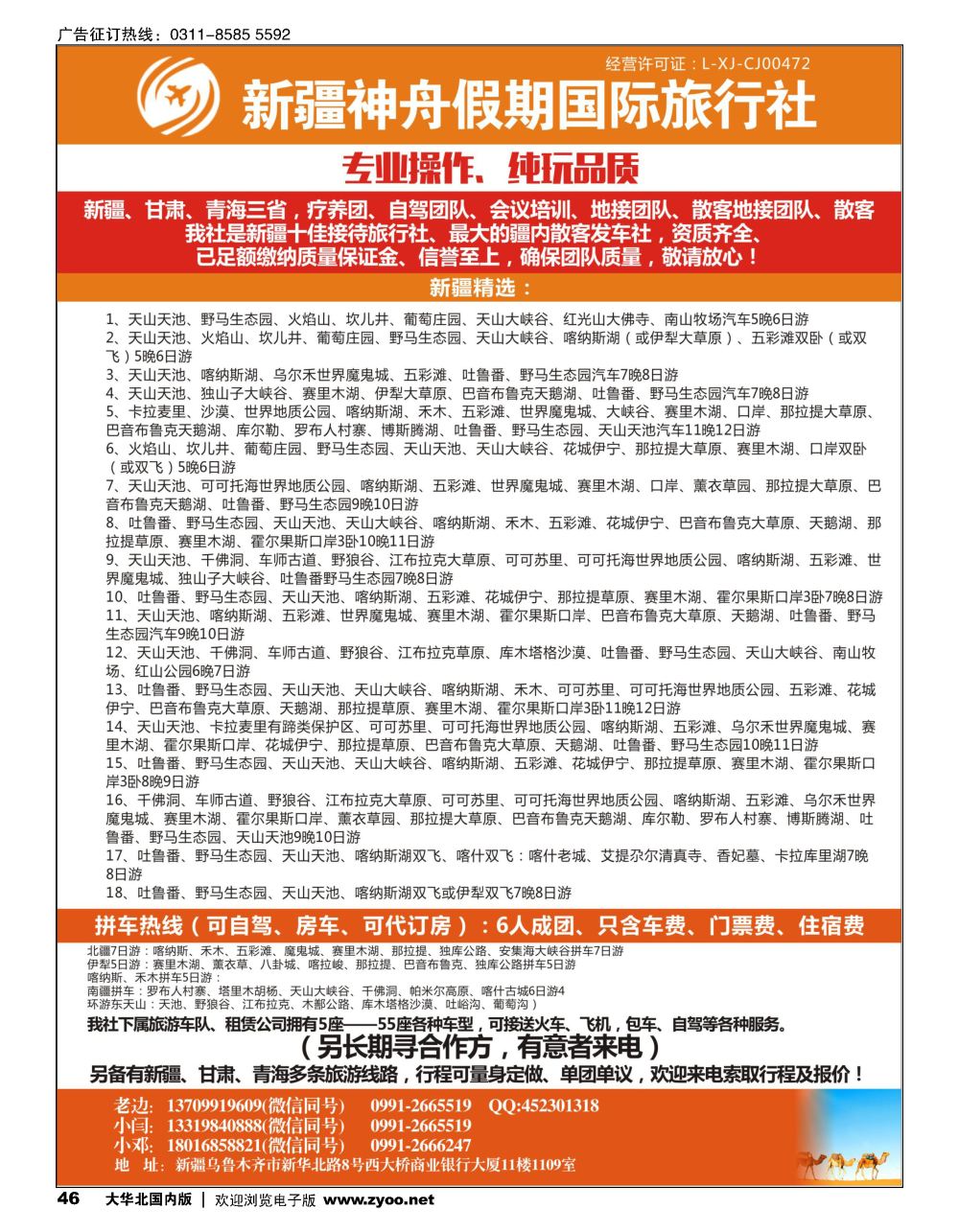 46新疆神舟假期国际旅行社
