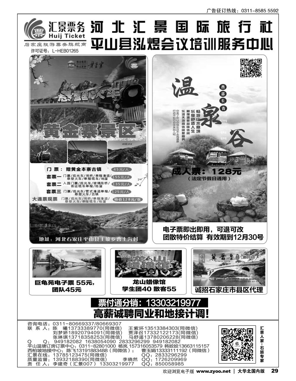 29河北汇景同业：君乐宝总代理？西柏坡地接？石家庄票务 会议培训等