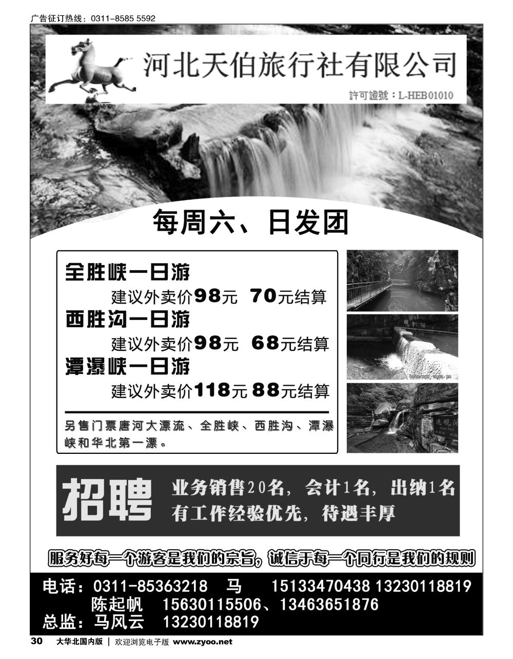 30河北天伯旅行社