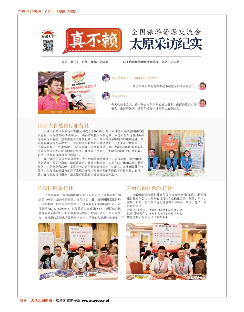 彩6采访纪实