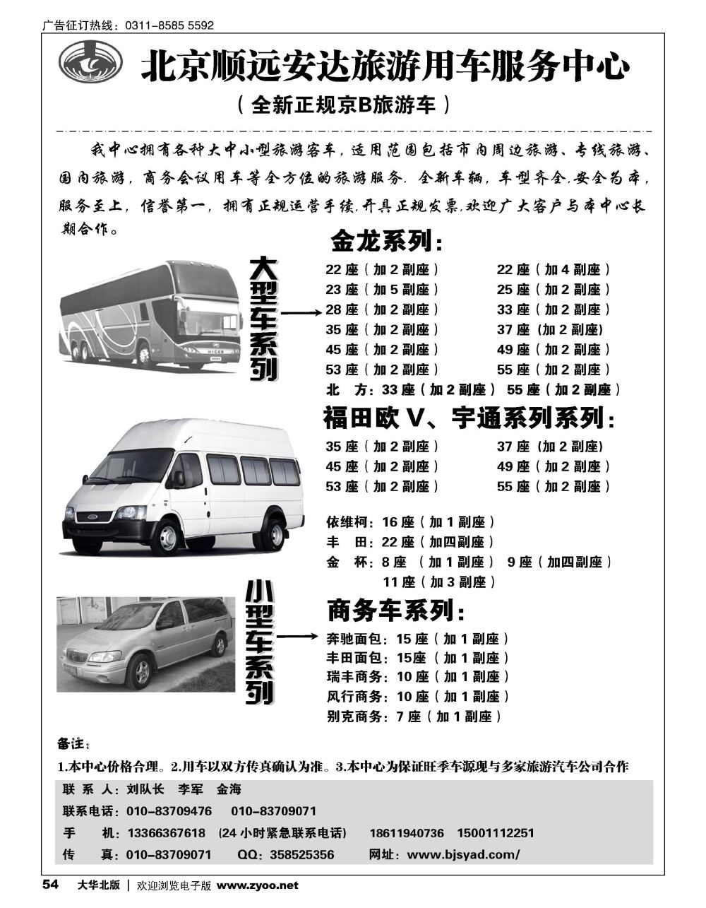 54 北京顺远安达旅游用车服务中心