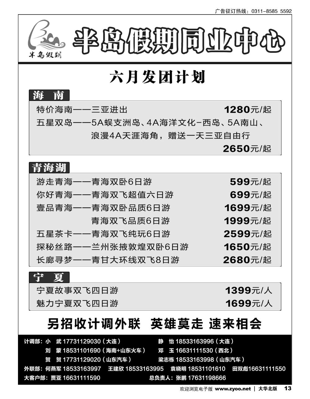 13 半岛假期·大连专线·贵州专线·四川专线·山东专线·西北专线