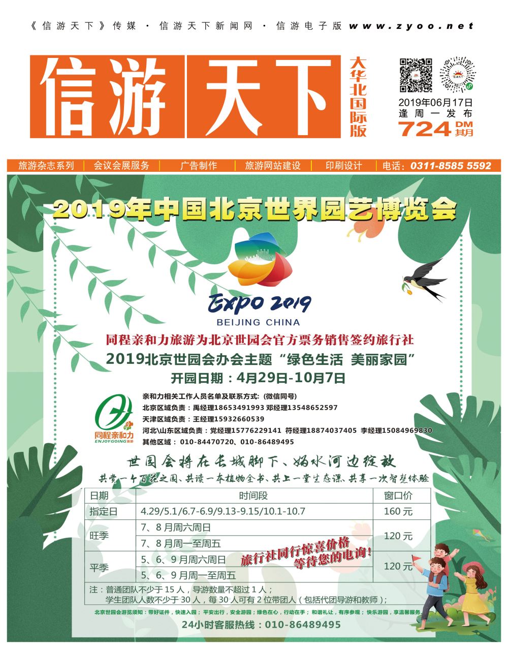 封面2019北京世园会？官方票务销售-同程亲和力