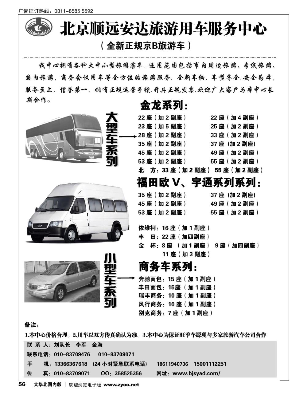 56北京顺远安达旅游用车服务中心