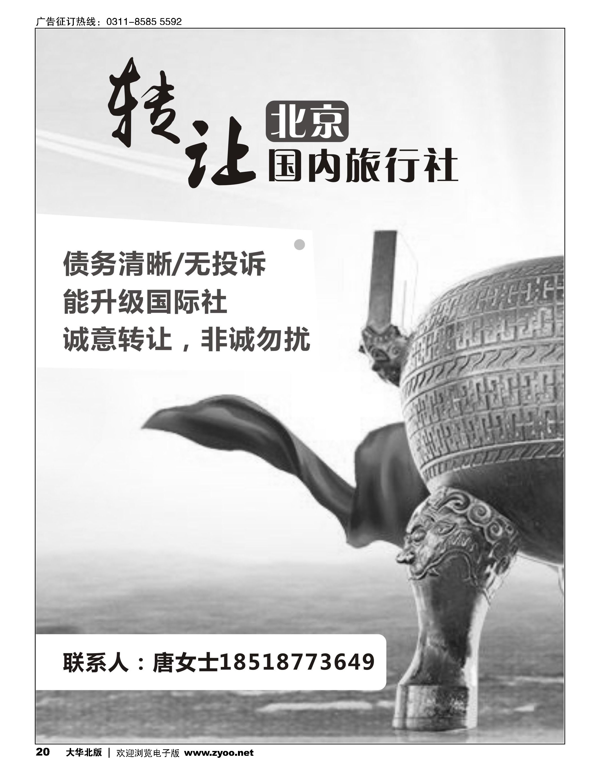 20 转让北京国内旅行社