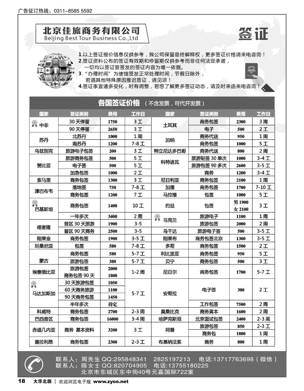 18 佳旅商务旅游各国签证