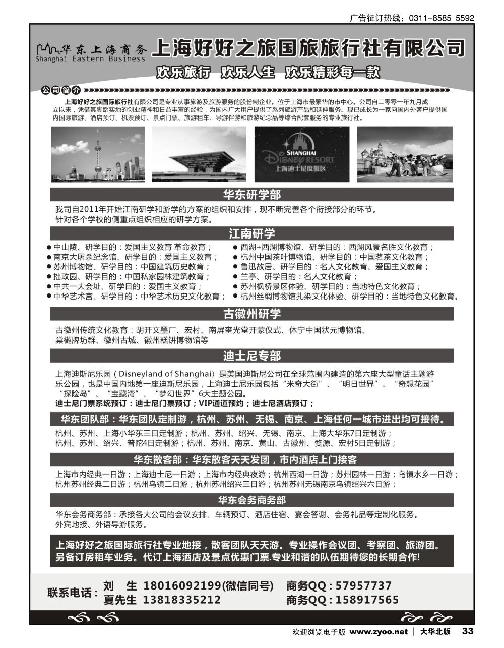 33 华东上海商务专线·上海好好之旅国际旅行社