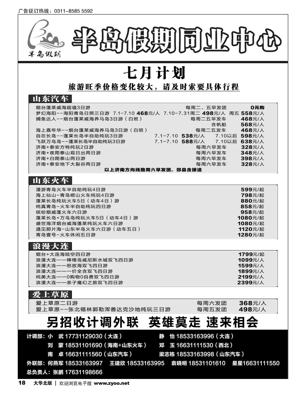 18 半岛假期·大连专线·贵州专线·四川专线·山东专线·西北专线