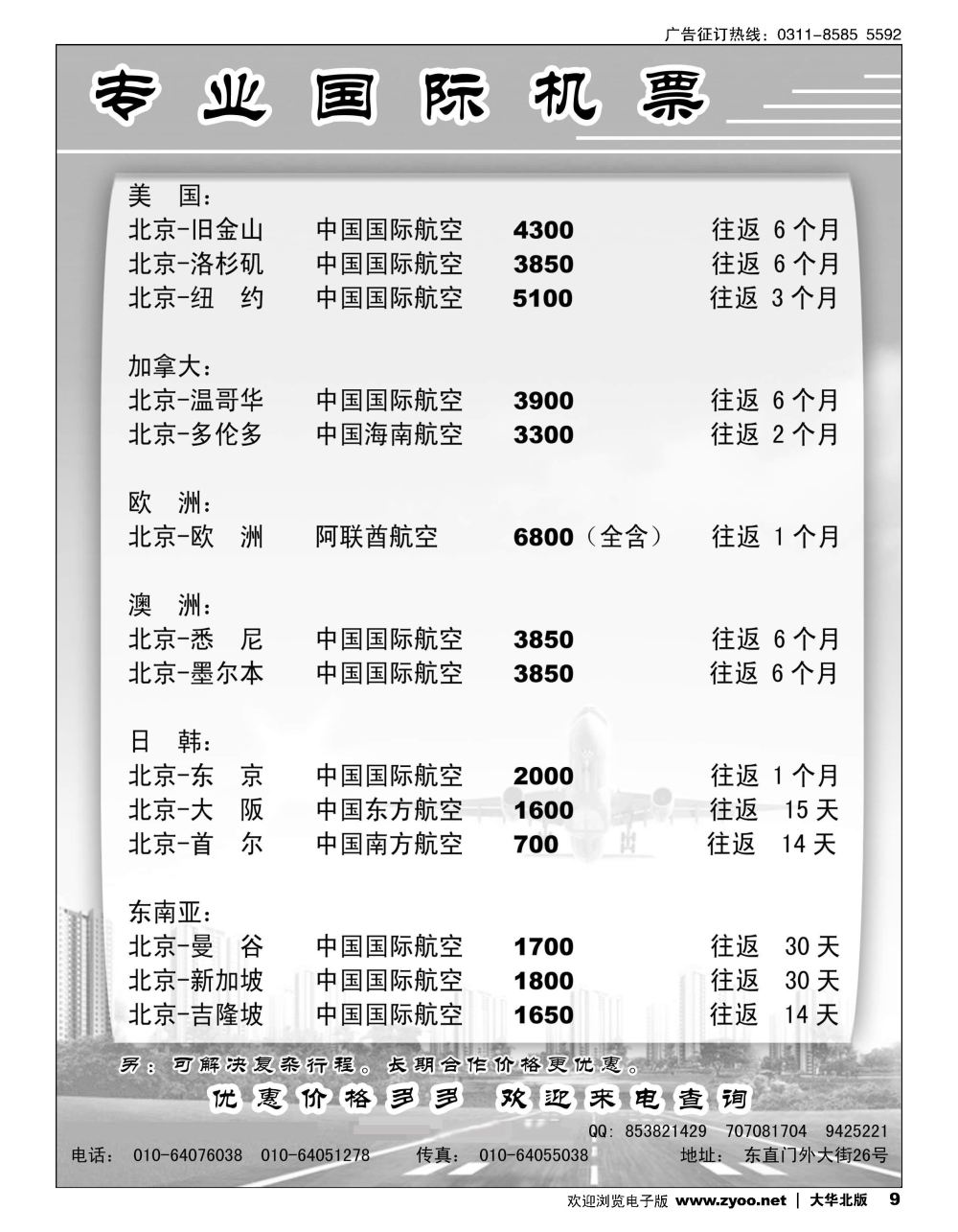 09 专业国际机票