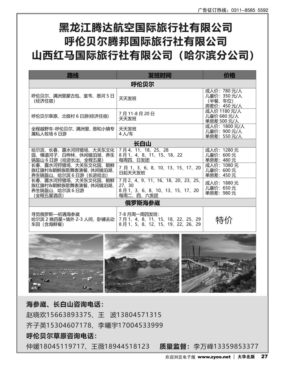 27 黑龙江腾达航空旅行社-俄罗斯海参崴、长白山、呼伦贝尔最新计划