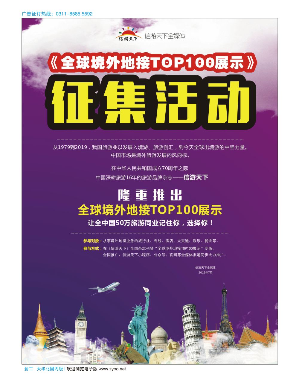 封二 全球境外地接TOP100征集活动