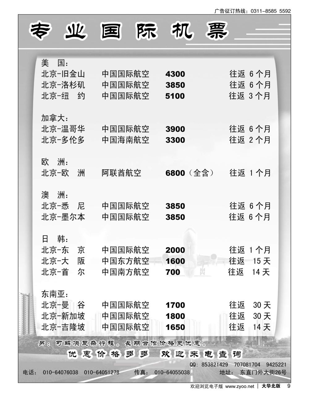 09 专业国际机票