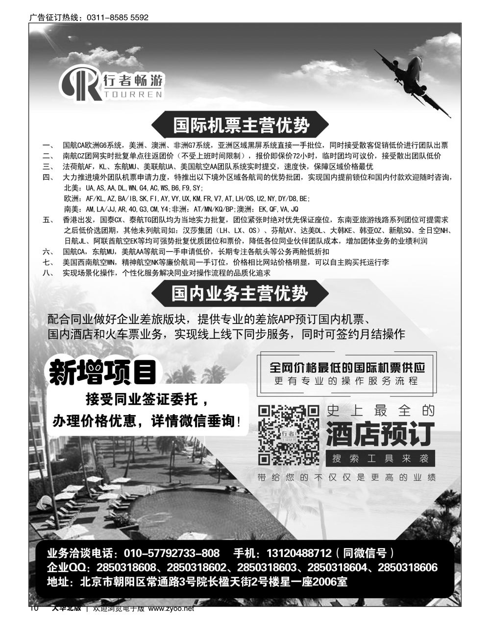 10 行者畅游，机票酒店供应
