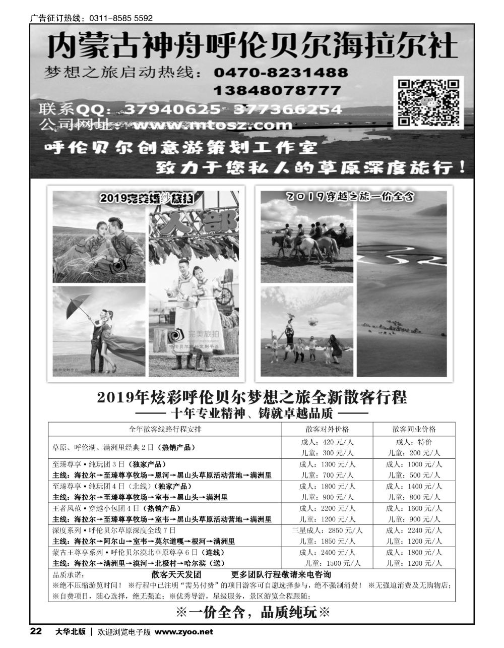22 呼伦贝尔神舟旅行社·梦想之旅（一价全含）