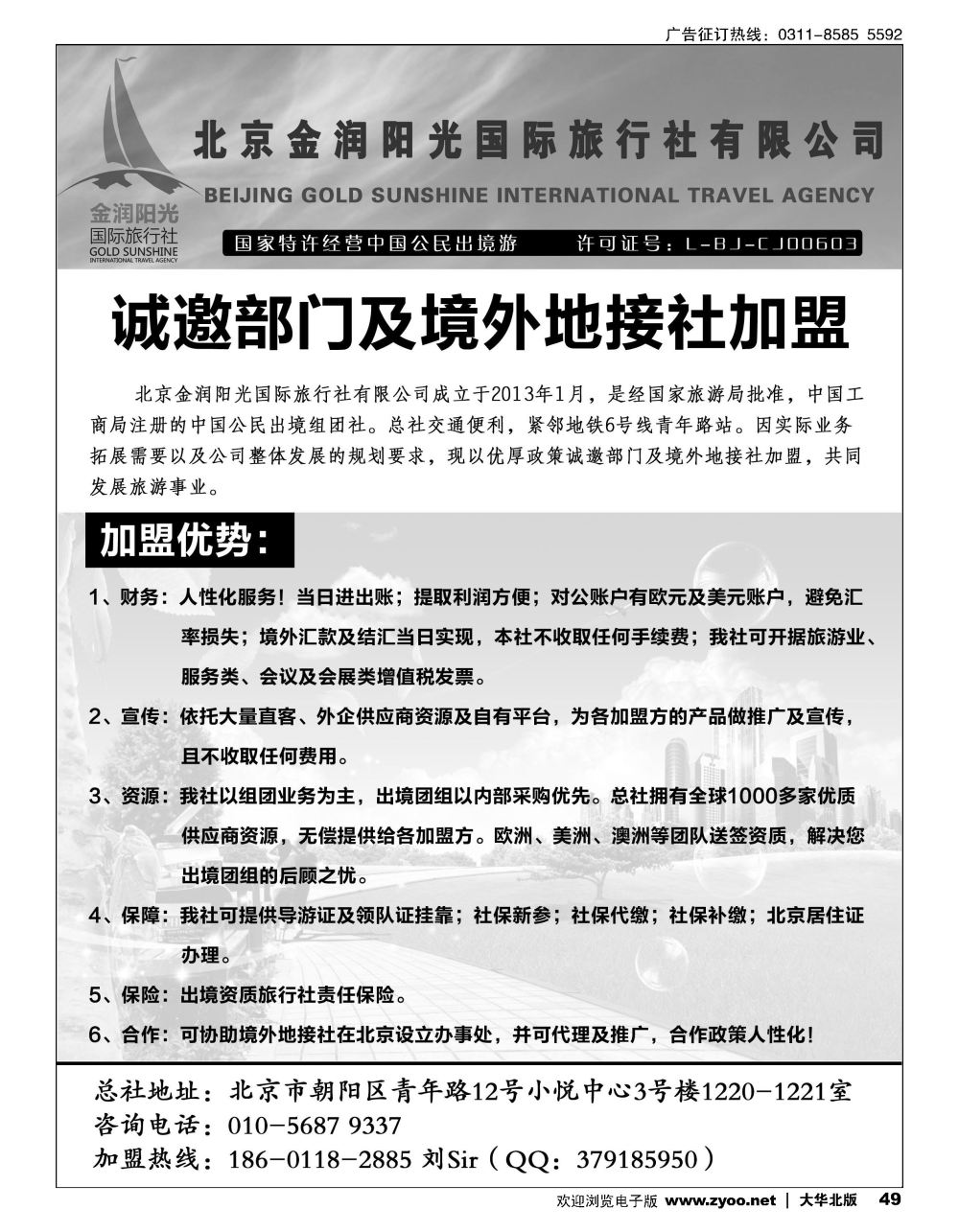 49 北京金润阳光国际旅行社-诚邀境外地接社及部门加盟