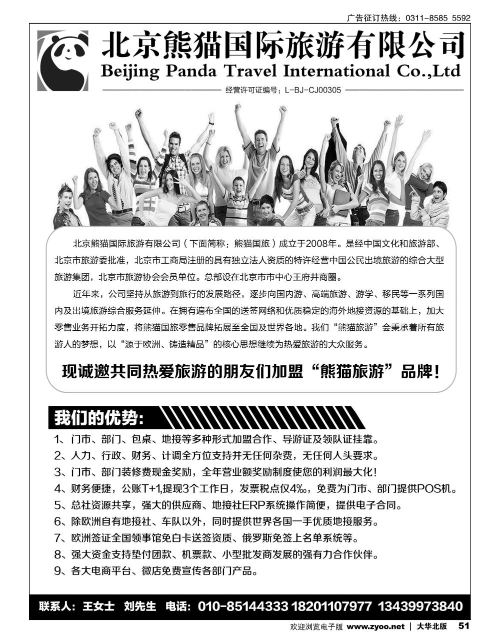 51 北京熊猫国际旅游有限公司招商加盟／招聘