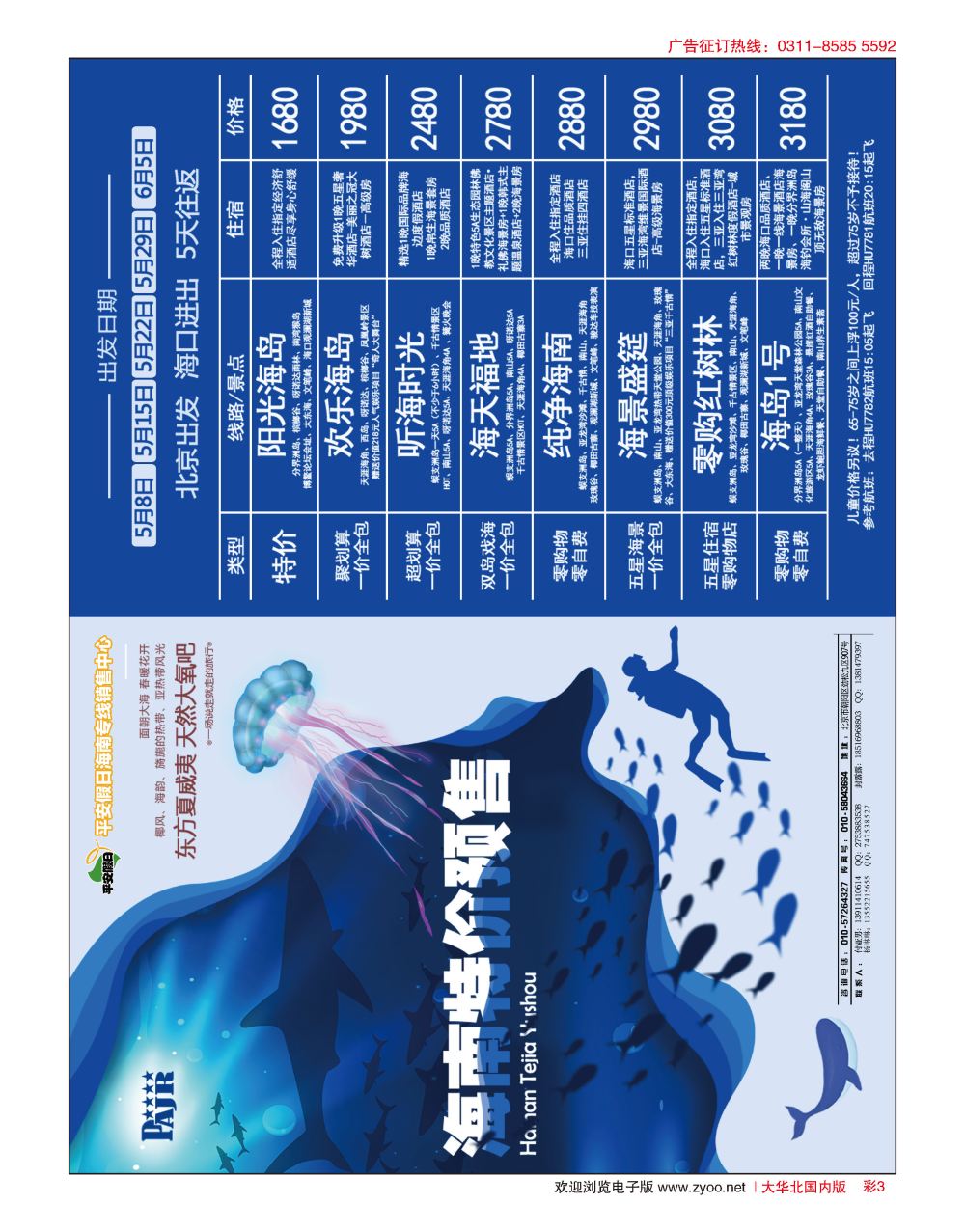 彩03 平安假日旅游同业-海南专线中心