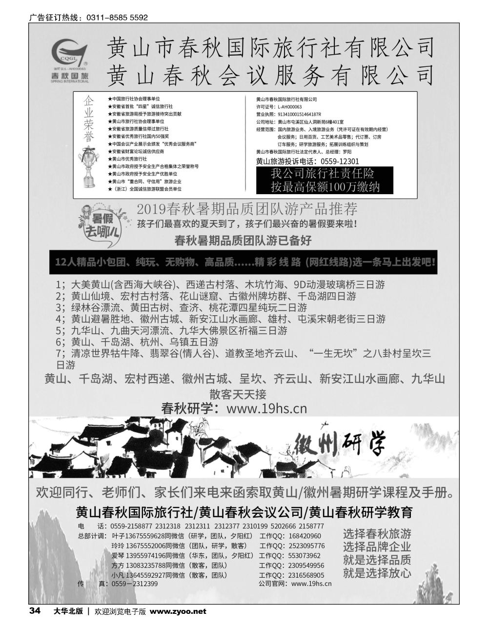 34 黄山春秋国际旅行社