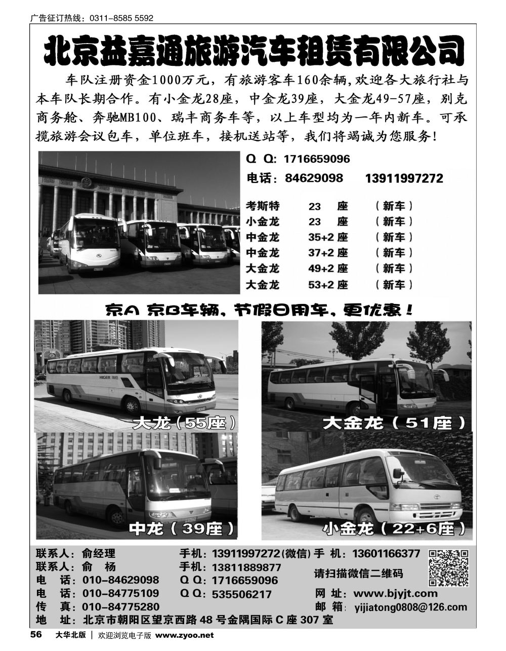 56 北京益嘉通旅游汽车租赁有限公司
