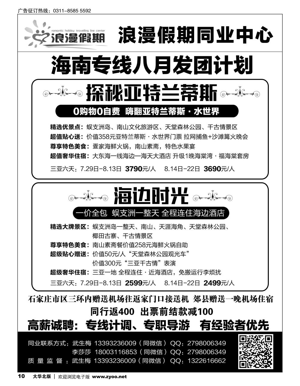 10 浪漫假期·海南专线 